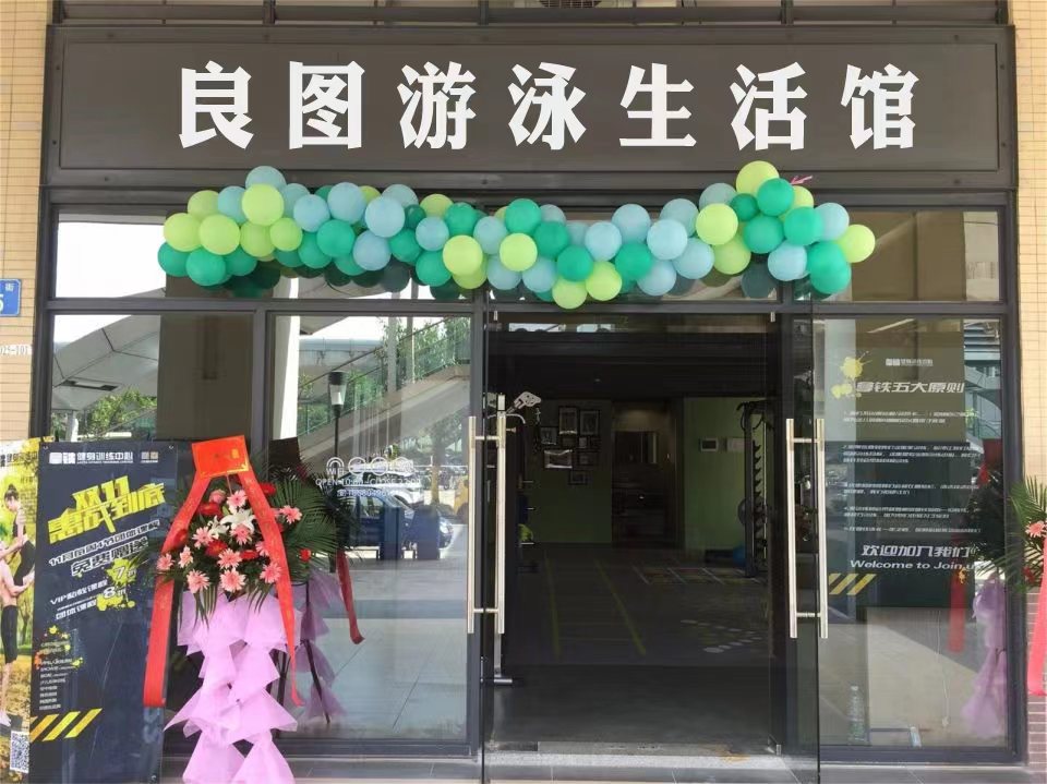 良图游泳生日馆