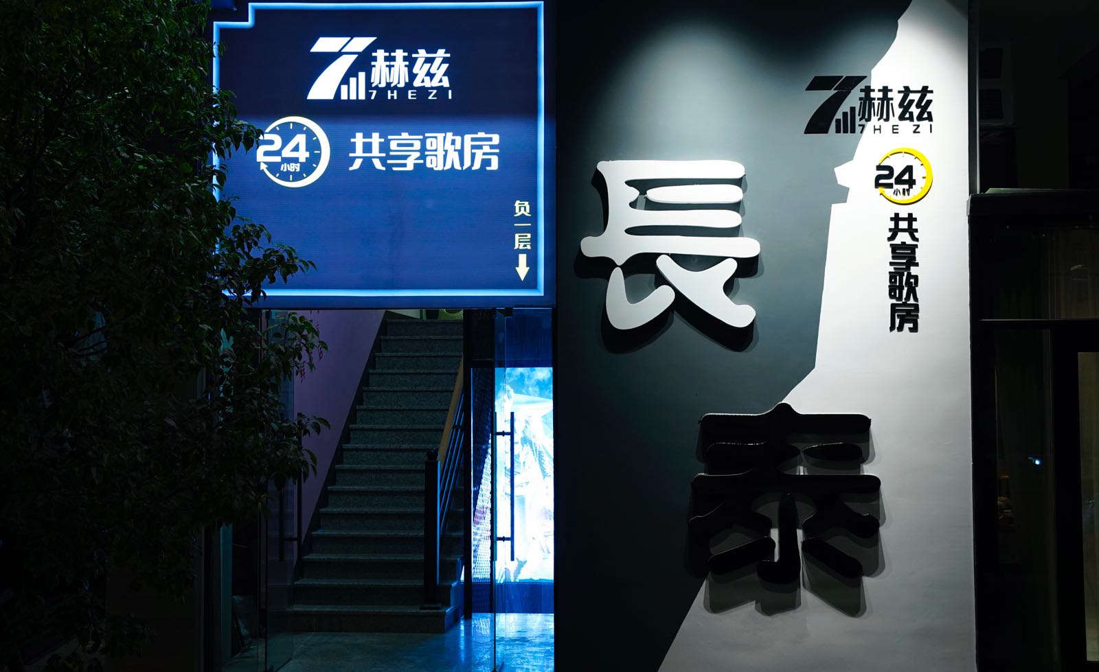 7赫兹共享歌房