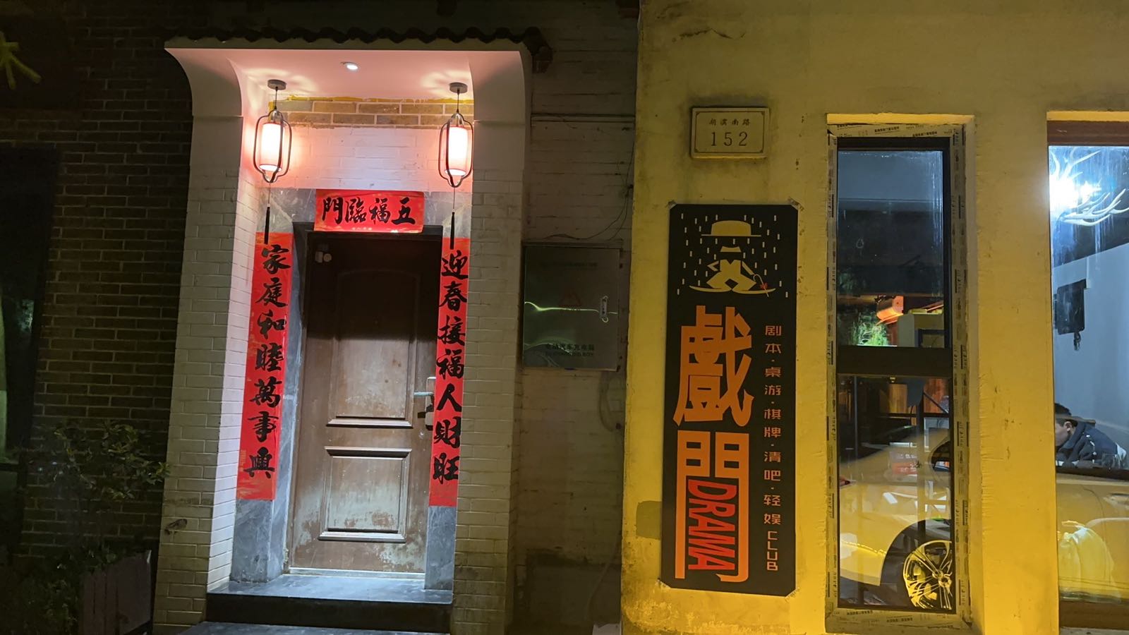 戏门·桌游起来剧本店&Drama清吧