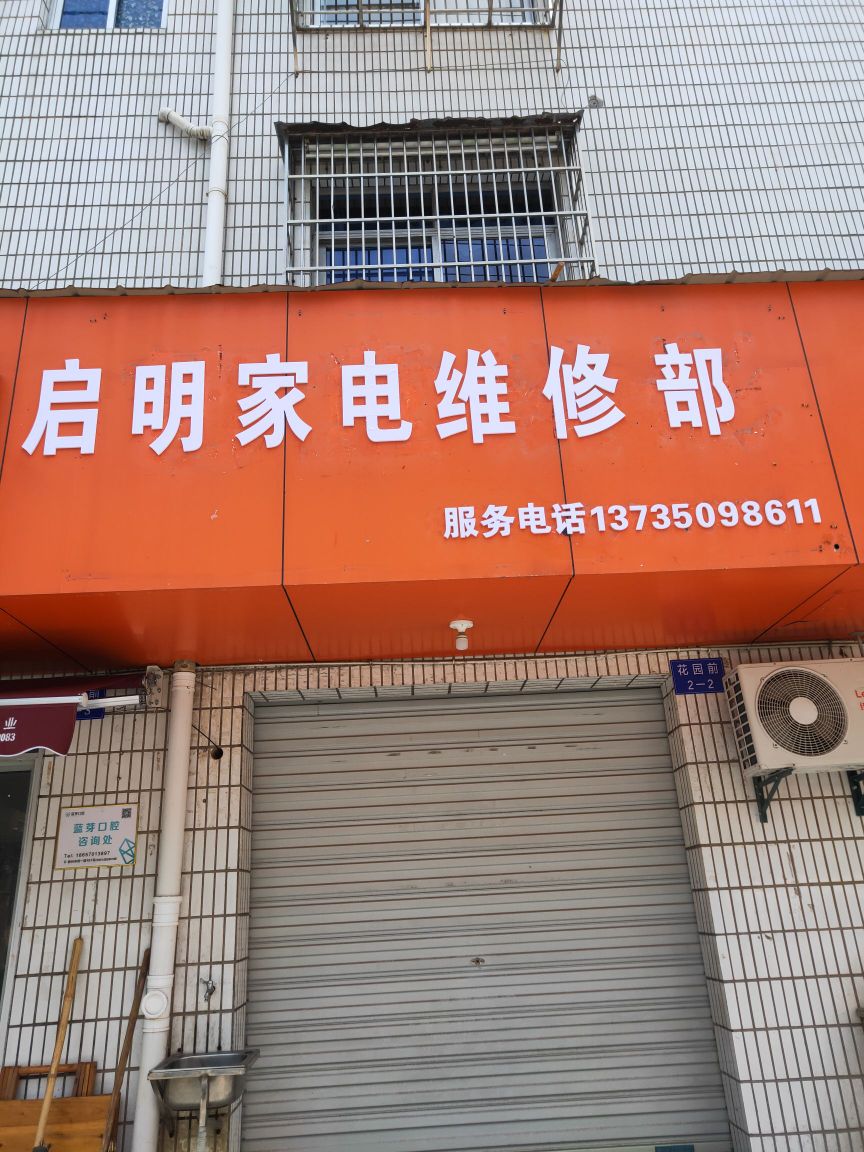 启明家电维修部