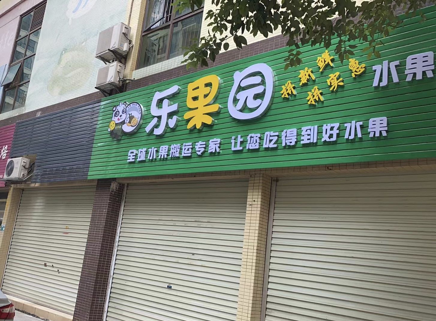 乐果园