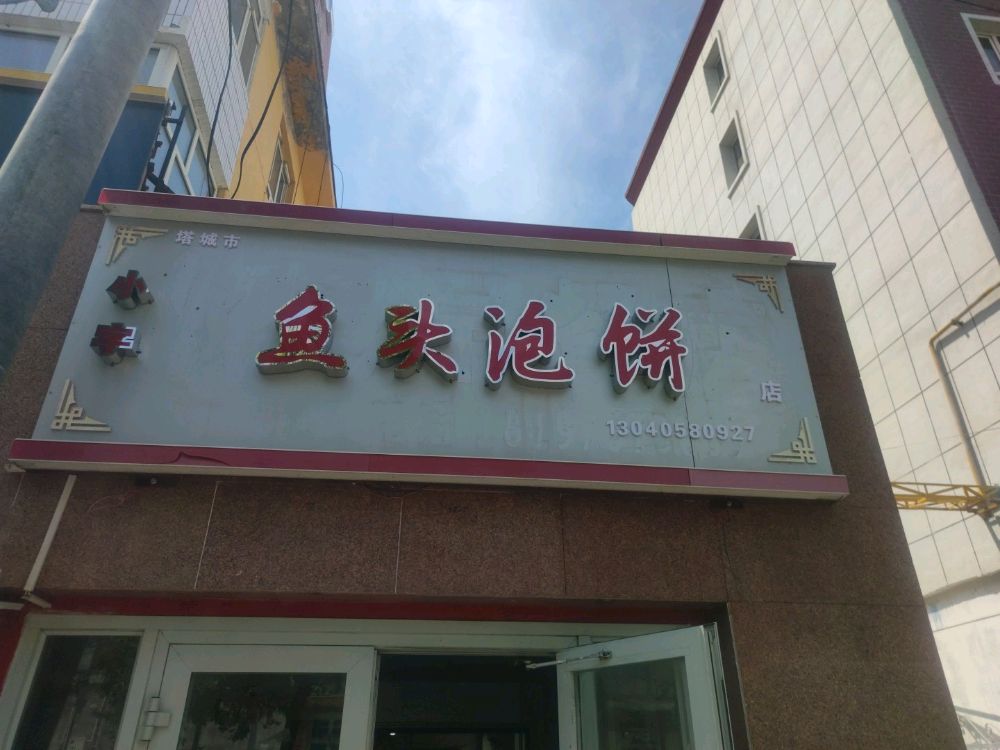 小字鱼头金泡饼·广东隆江猪脚饭(塔尔巴哈台路店)