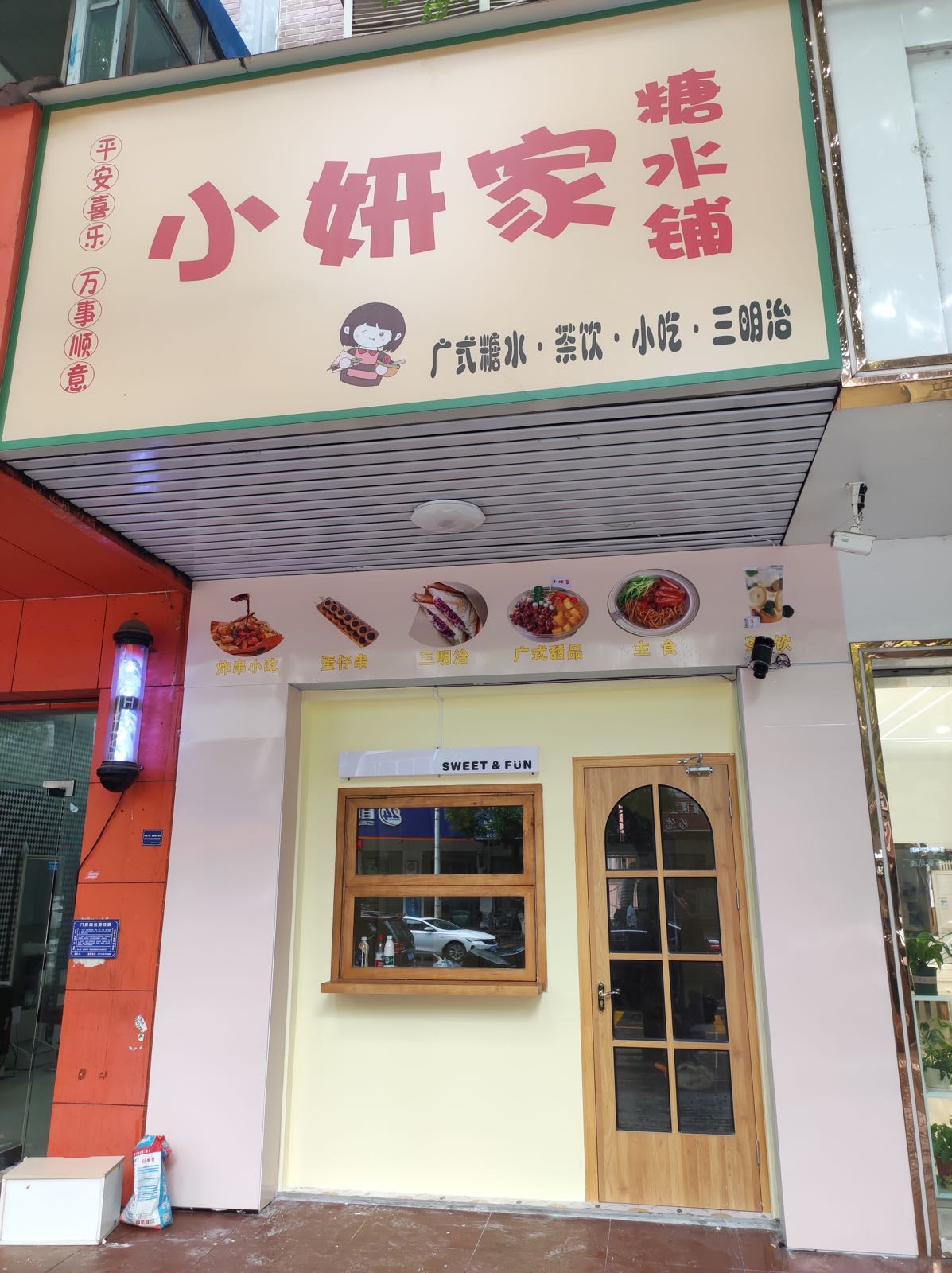 小妍家糖水铺(团风店)