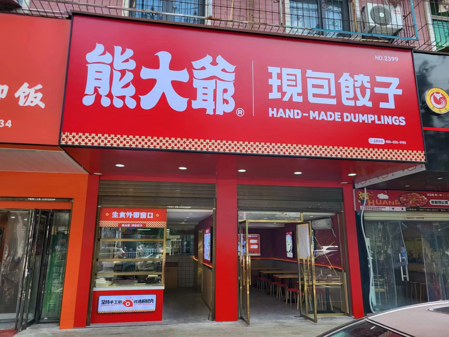 爷包伺大现贤·熊饺子(嘉鱼店)
