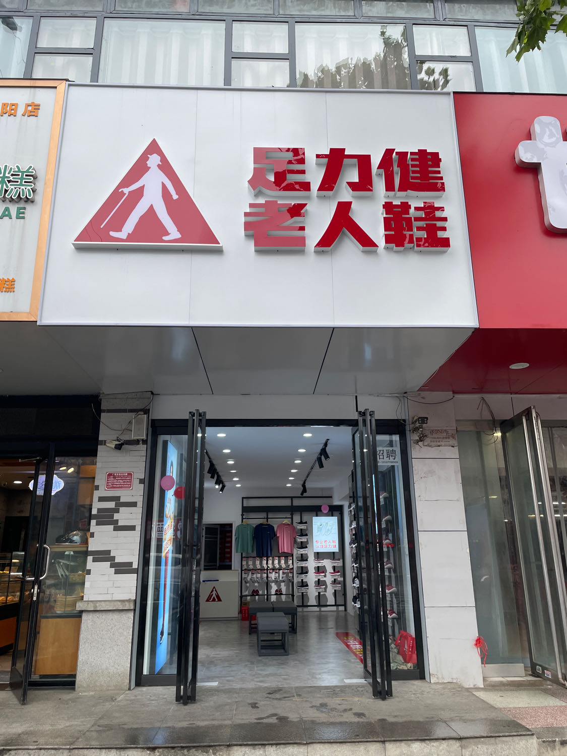 足力健老人鞋明珠鞋城店(建设东路店)