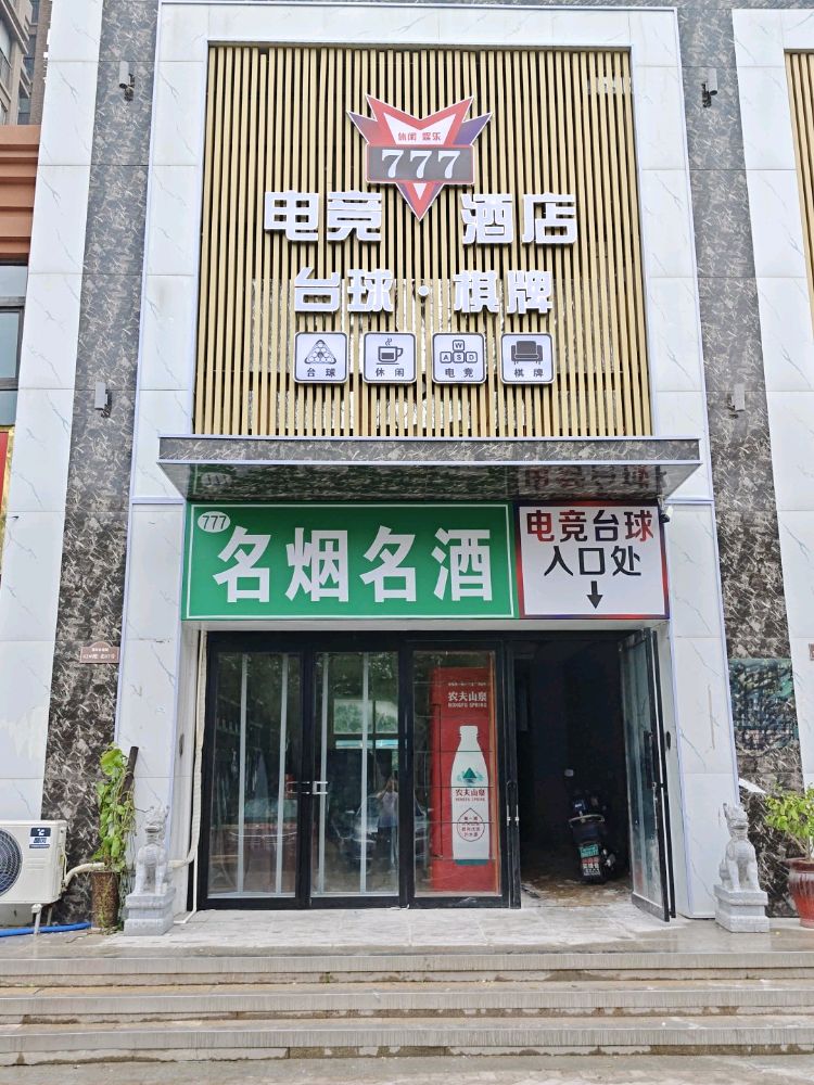 777电竞酒店台球·棋牌