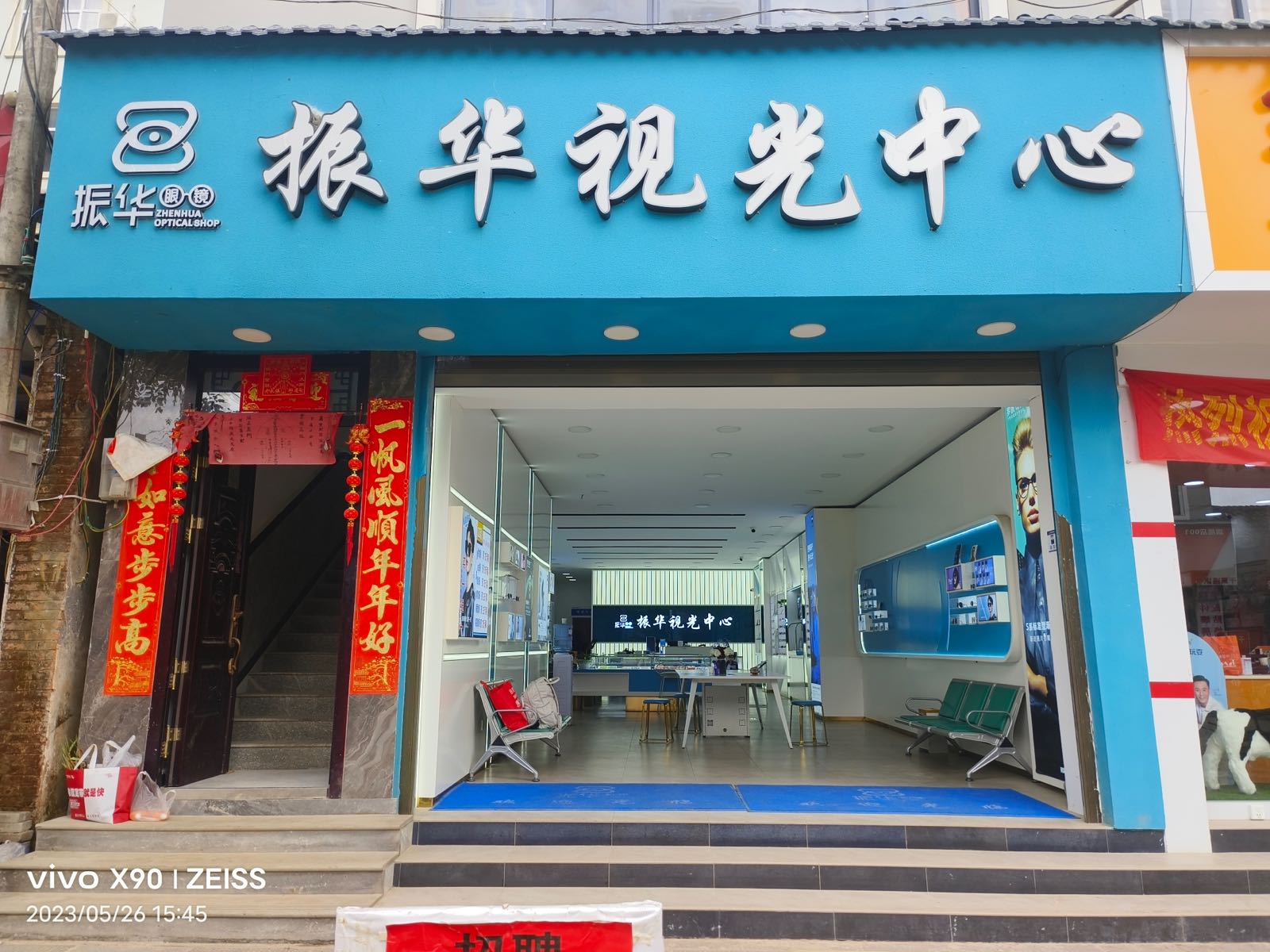 振华圳盆眼镜(曲石店)