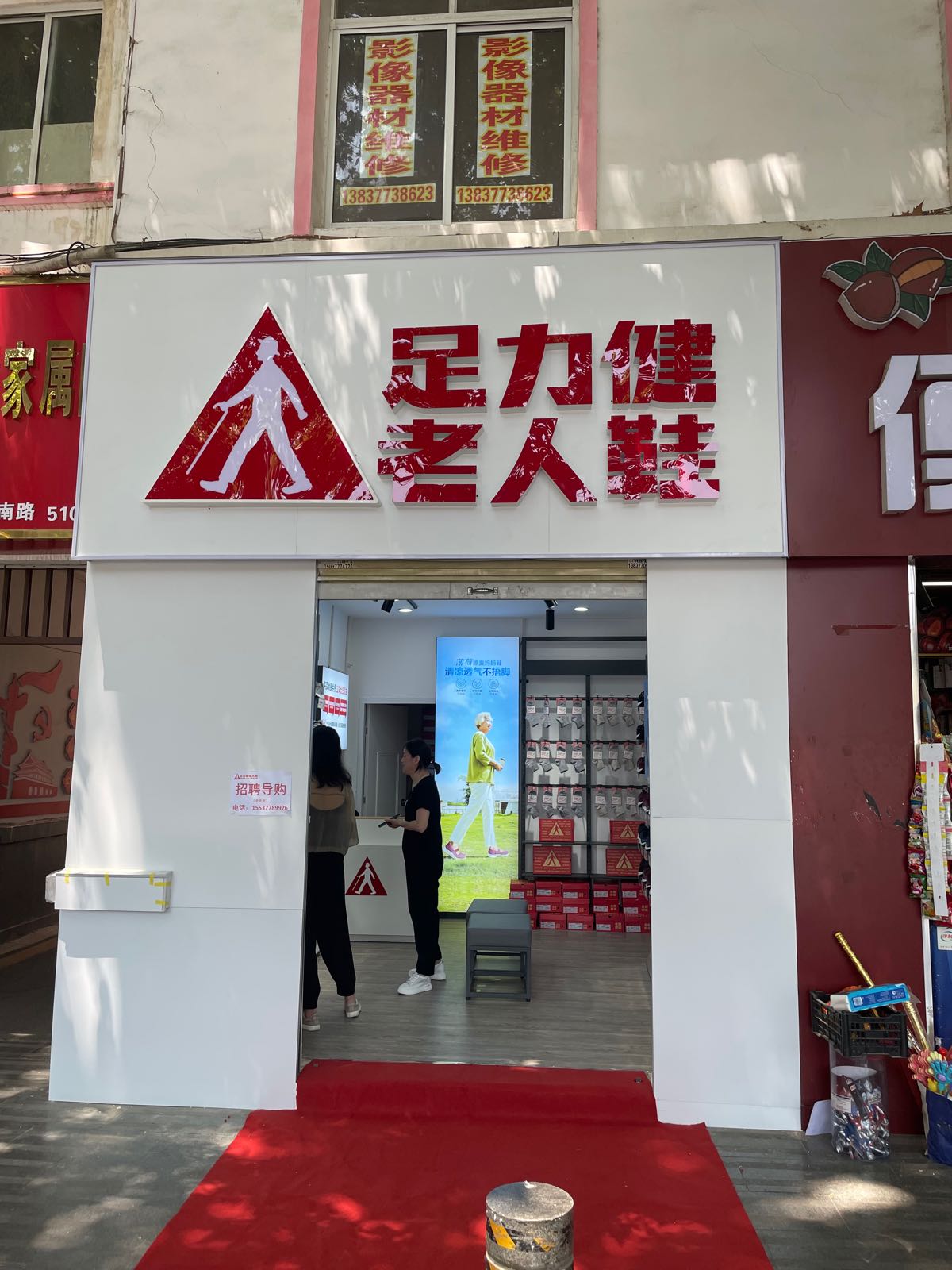 足力健老人鞋公园店(人民南路店)