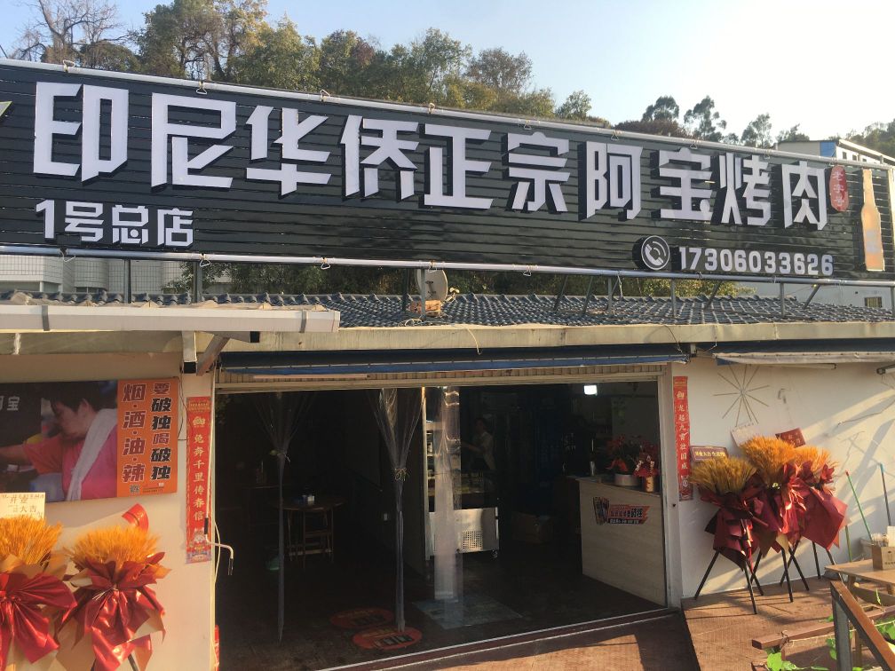 印尼华侨正宗阿宝靠肉(金蛇头店)
