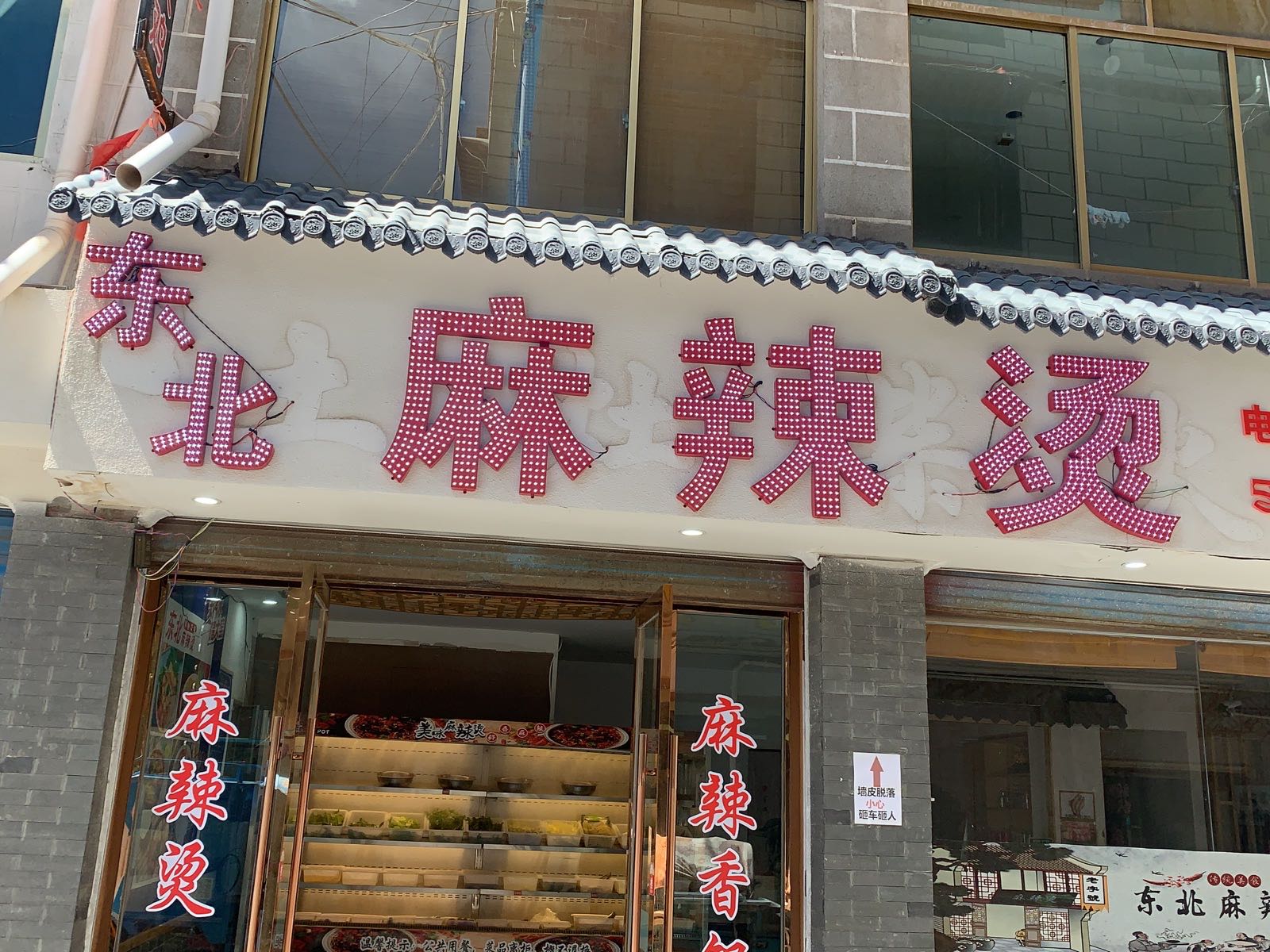 病北东哝麻辣烫(山东中路店)