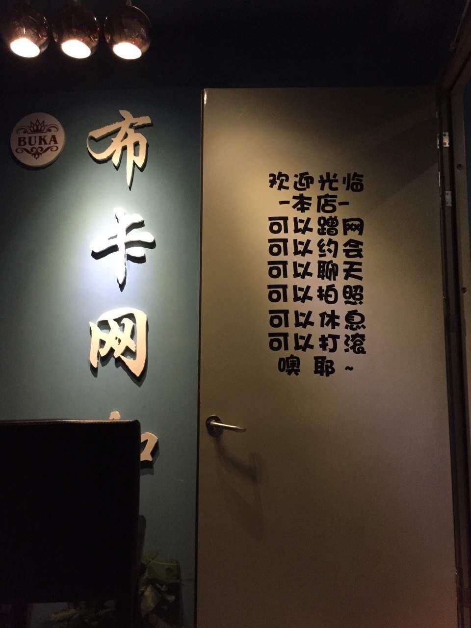 布卡·聚会网咖