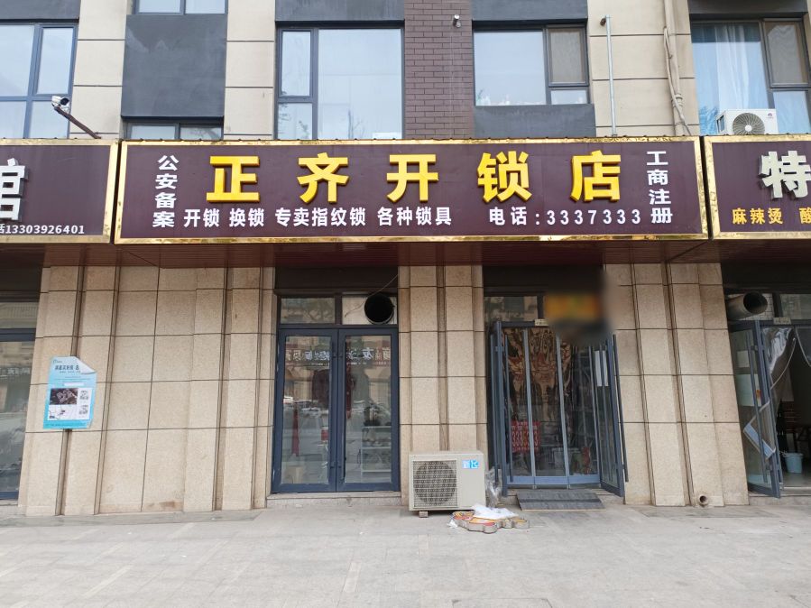 正齐开锁店