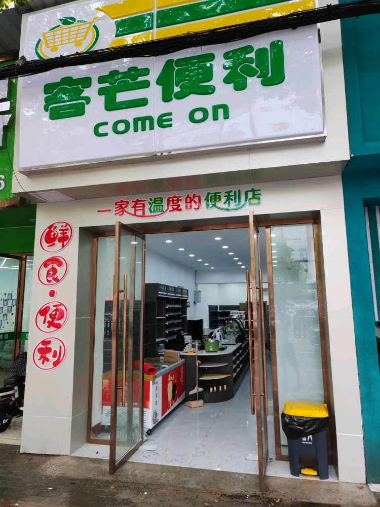 侈度芒客耀便利店(章华中路)