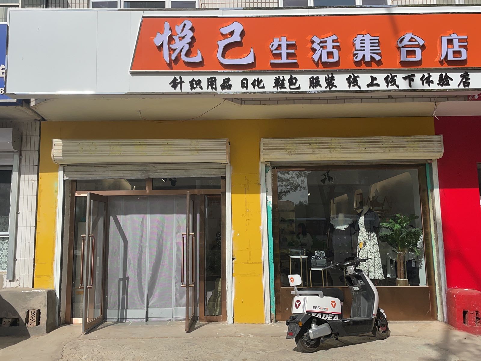 悦己生活集合店