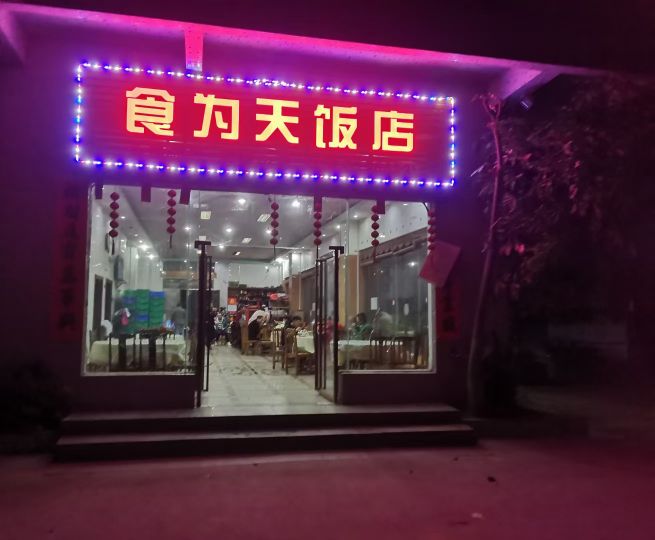 食为天饭店(龙泉路店)