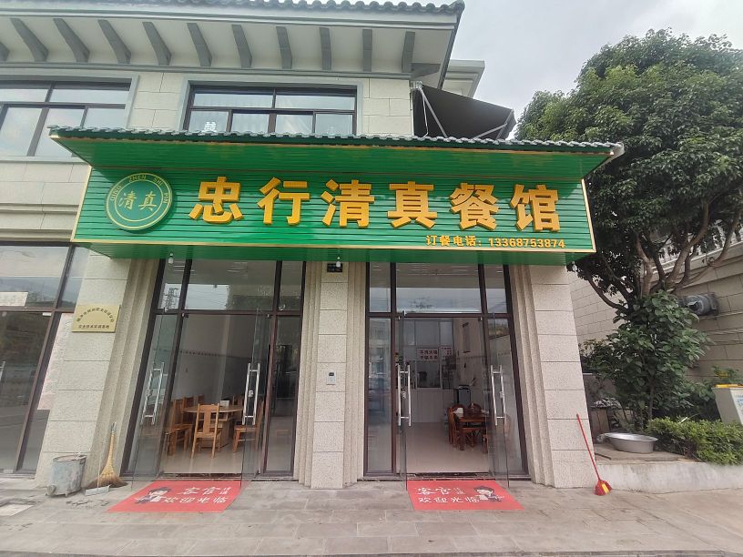 忠行清真餐馆(水墨中国店)