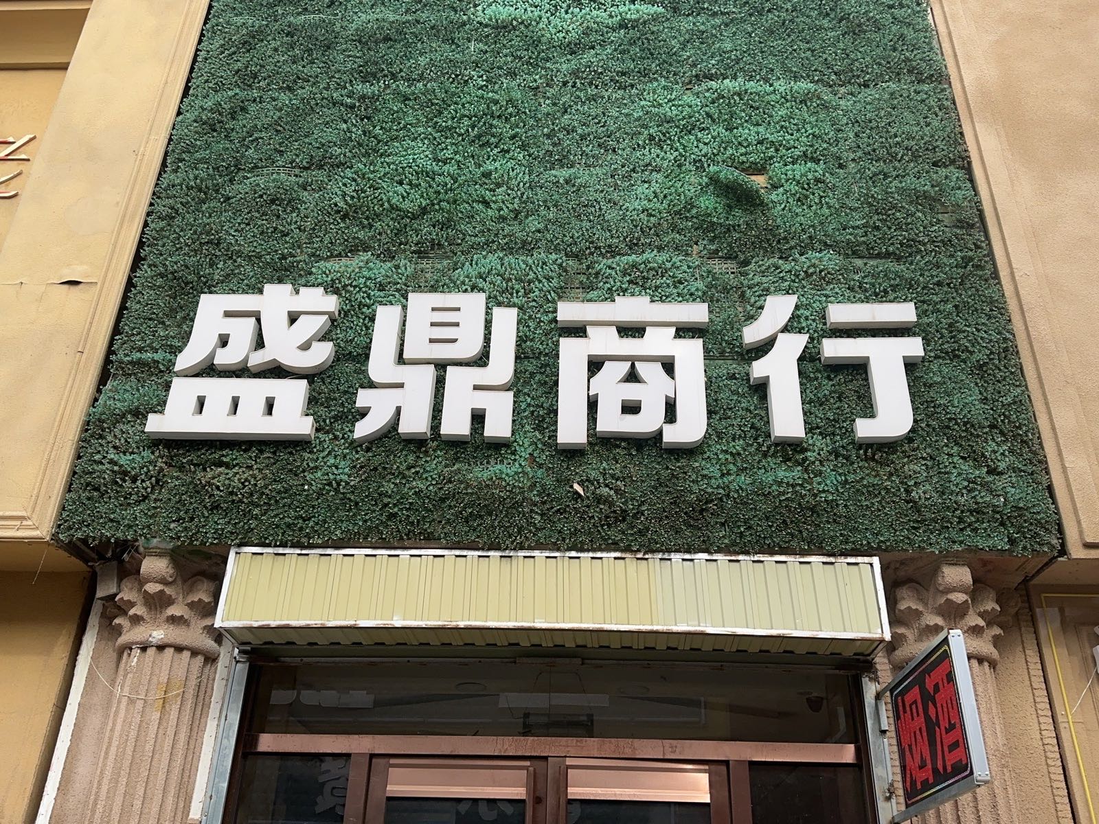 盛鼎商行