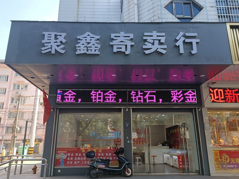 聚鑫寄售行(东门大街店)