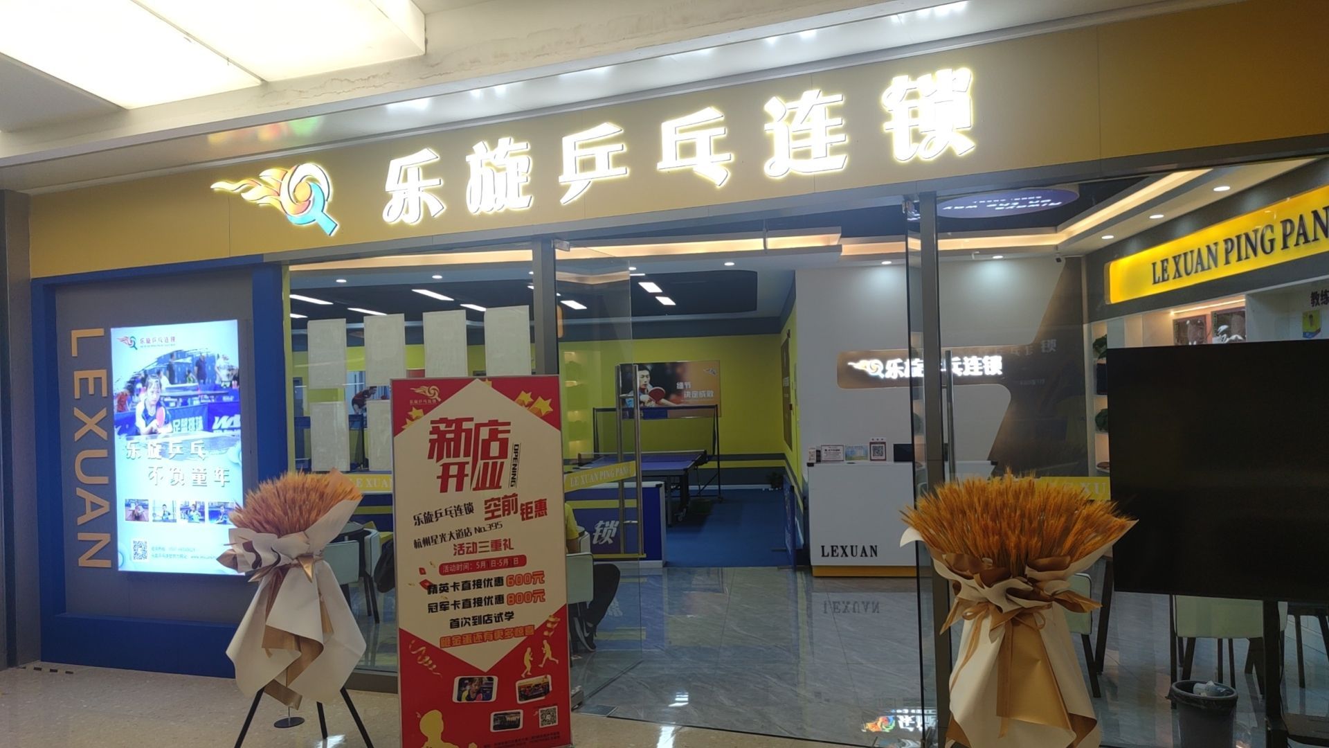 乐旋仂呵乒乓连锁星光大道店(科技馆街店)