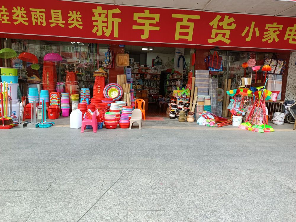 新宇百货(怡迪苑店)