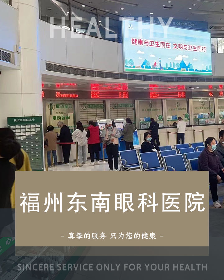 福州东南眼科医院(仓山院区)