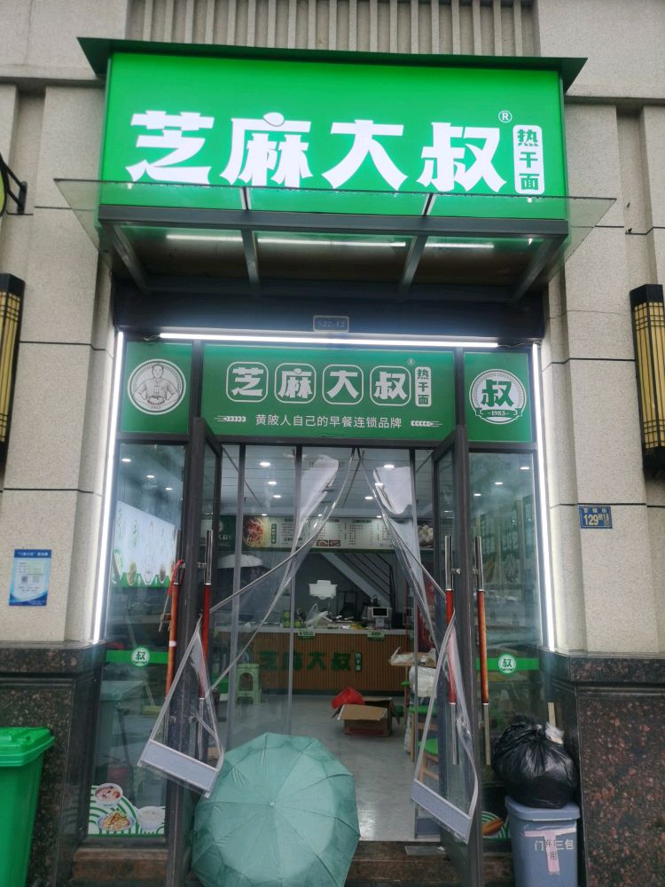芝麻大叔南德三期店(百锦街店)