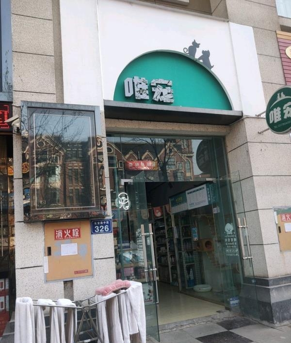 唯宠宠物集合店(宠小格品牌合作门店)