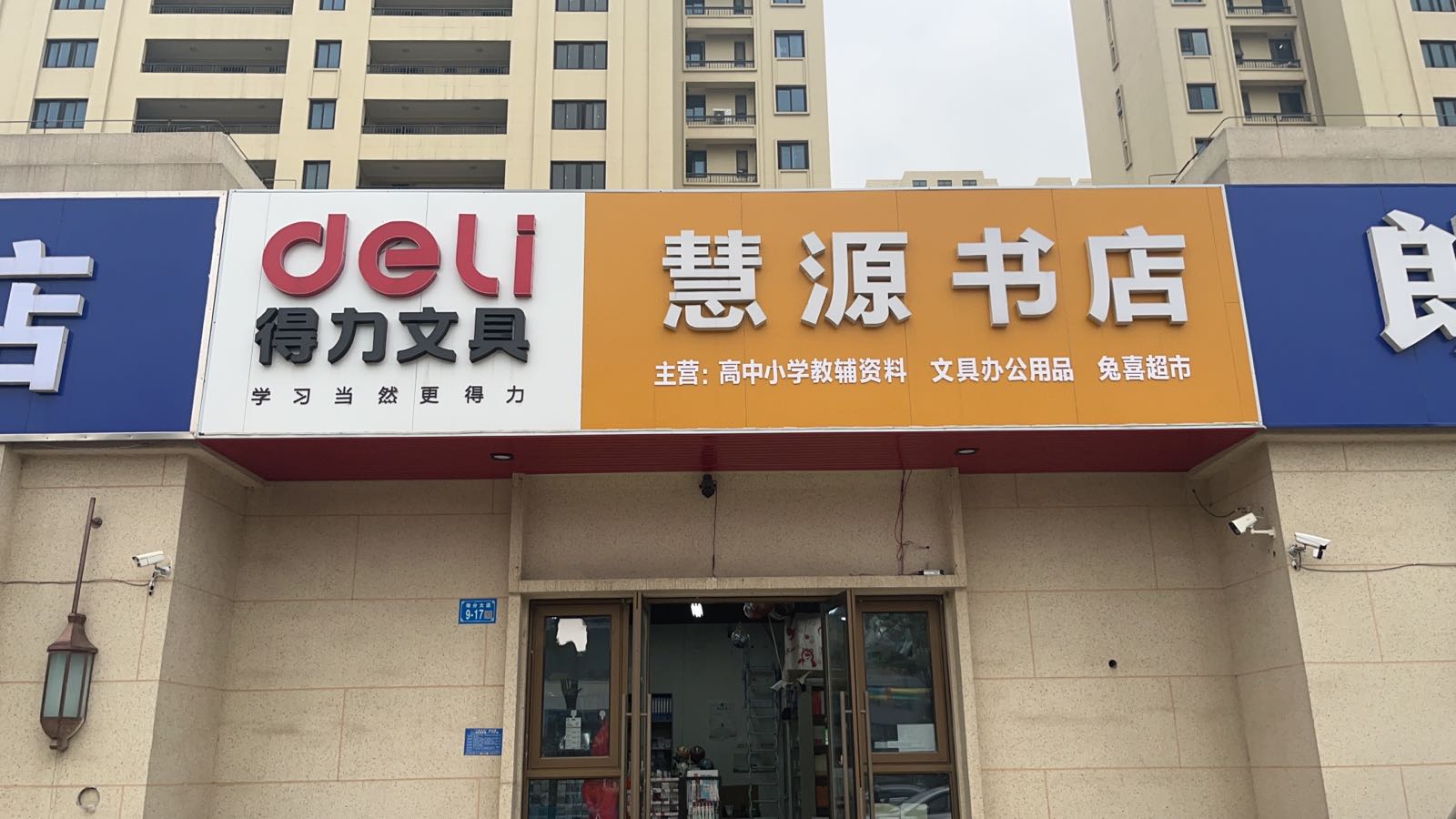 荑慧源治书店(翠柏路店)