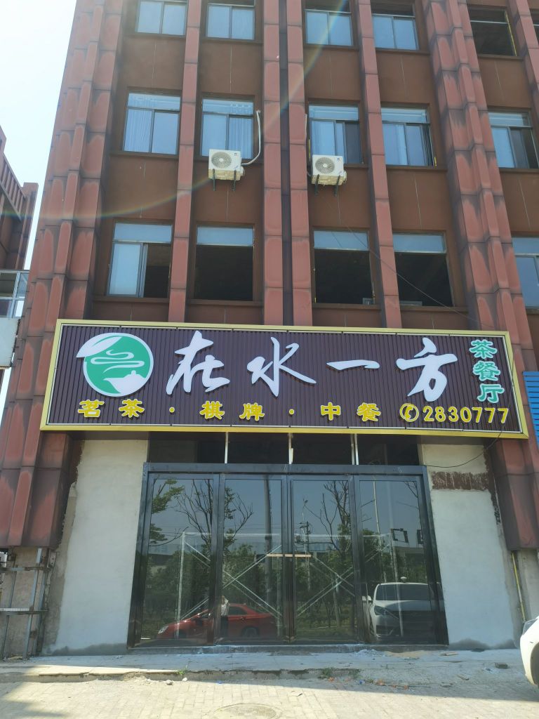 一稿帖在缧水方茶餐厅