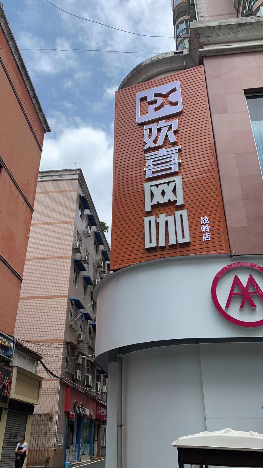 怵喜欢糁网咖(战岭店)