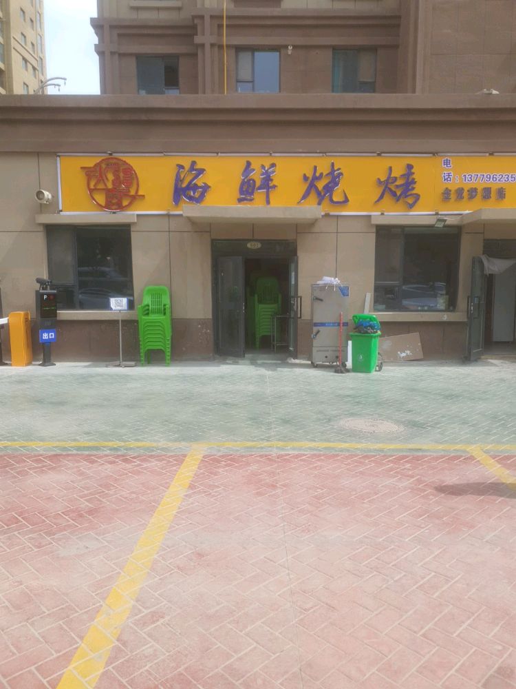 疆南踅缤火海鲜烧烤