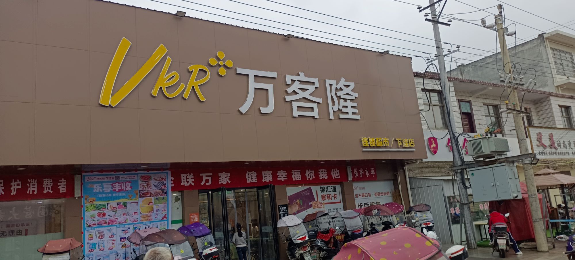 社旗县下洼镇万客隆(东盛街店)