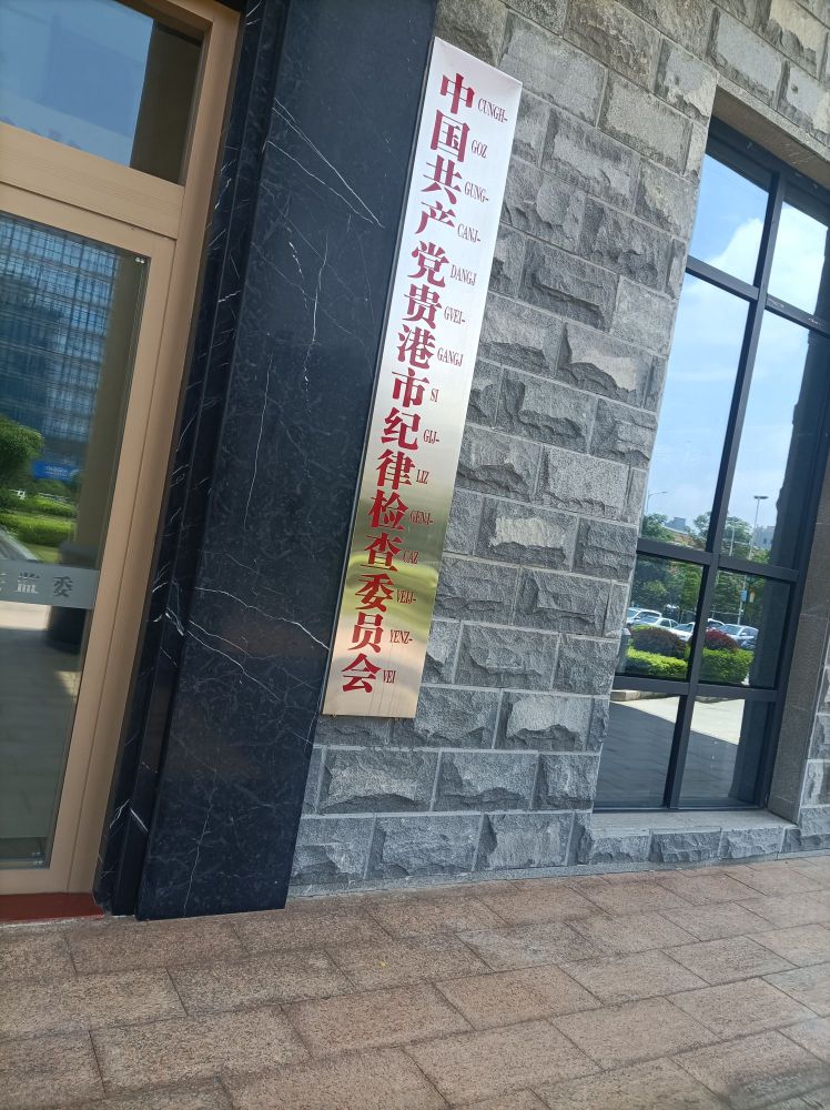 贵港市纪委监委