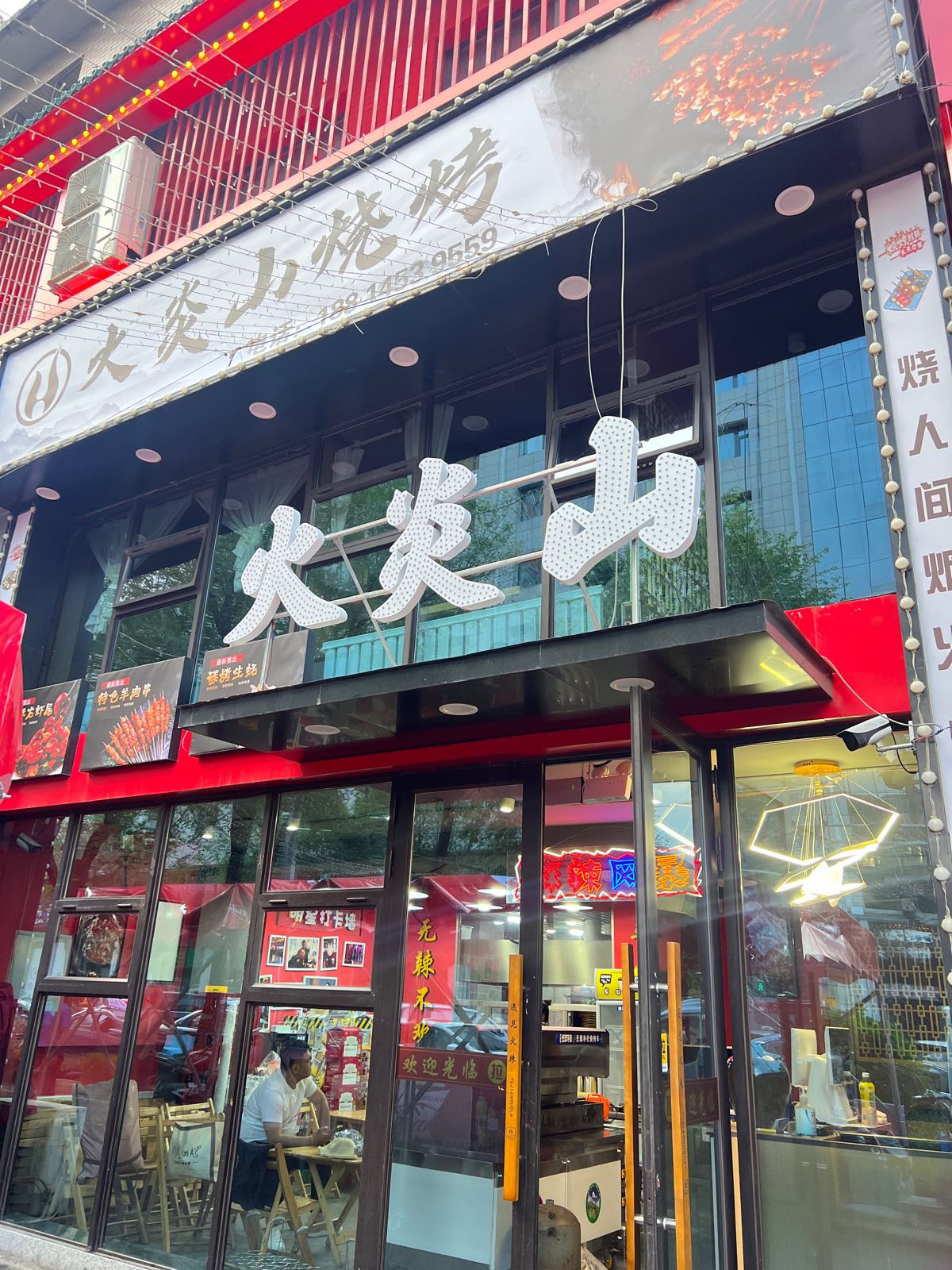 山火炎媸国烧烤
