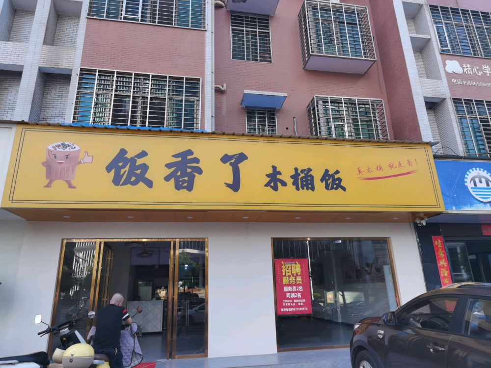 饭香了木桶饭