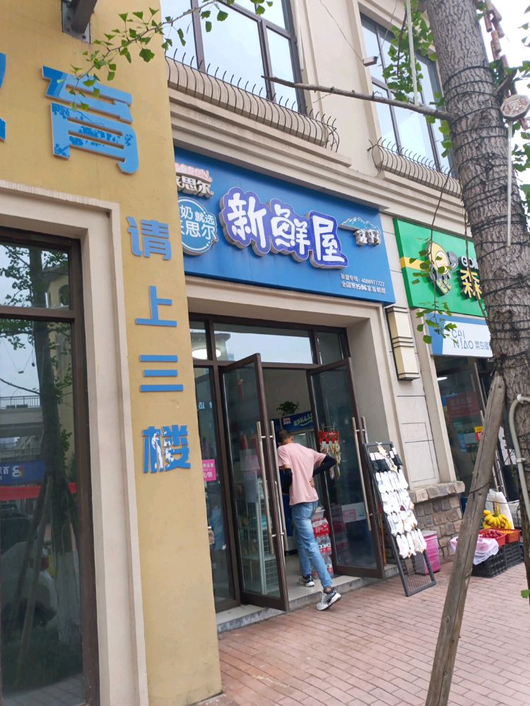 粳屋森鲜燊来海伦思箅新林尔店(迎宾大道店)