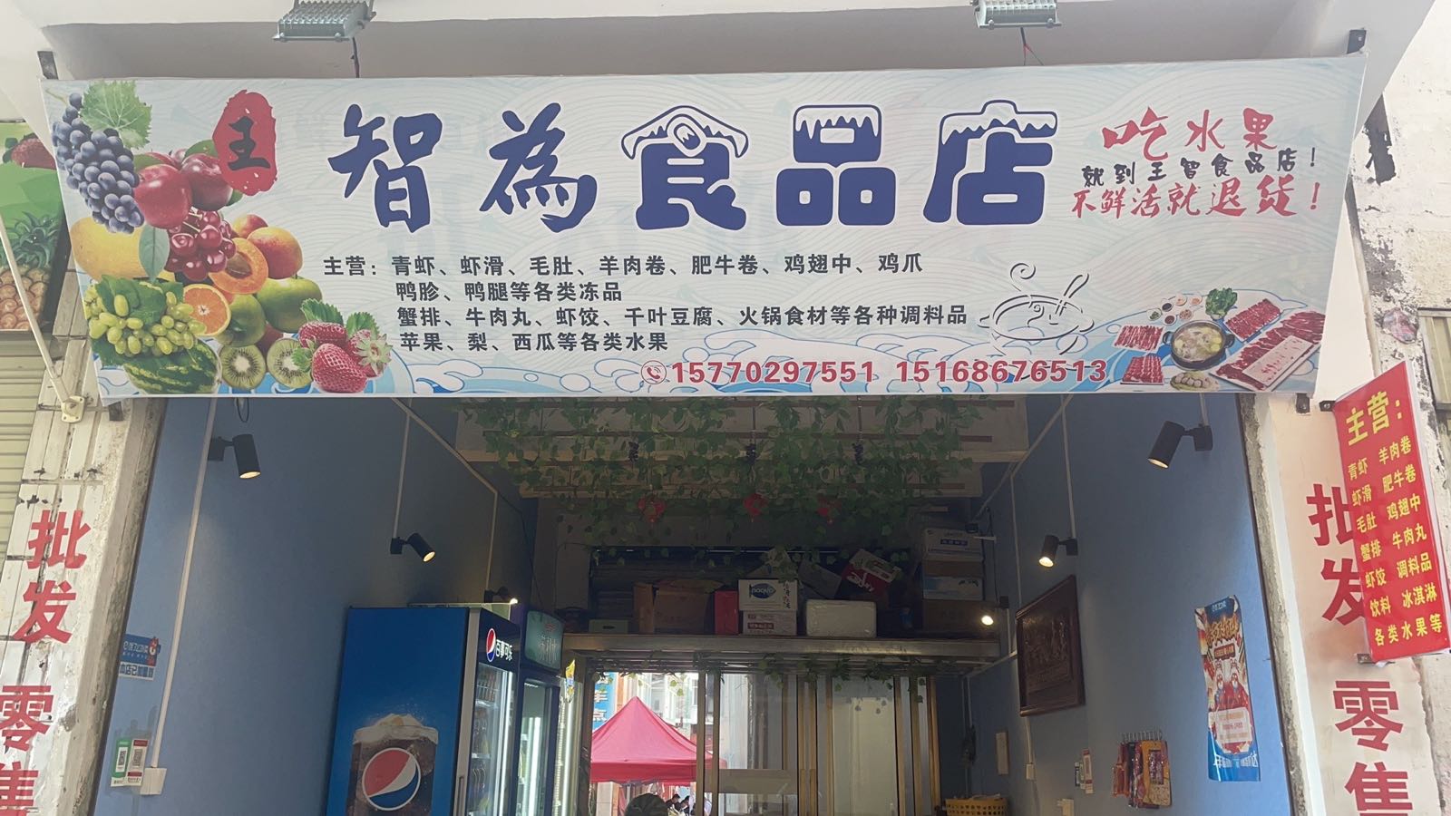 棰窳为智食品店