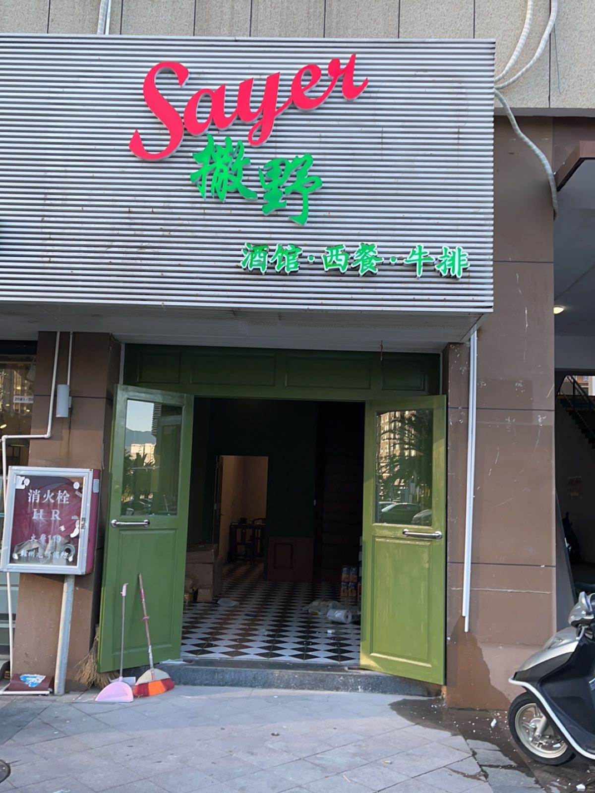 Sayer撒野西餐吧