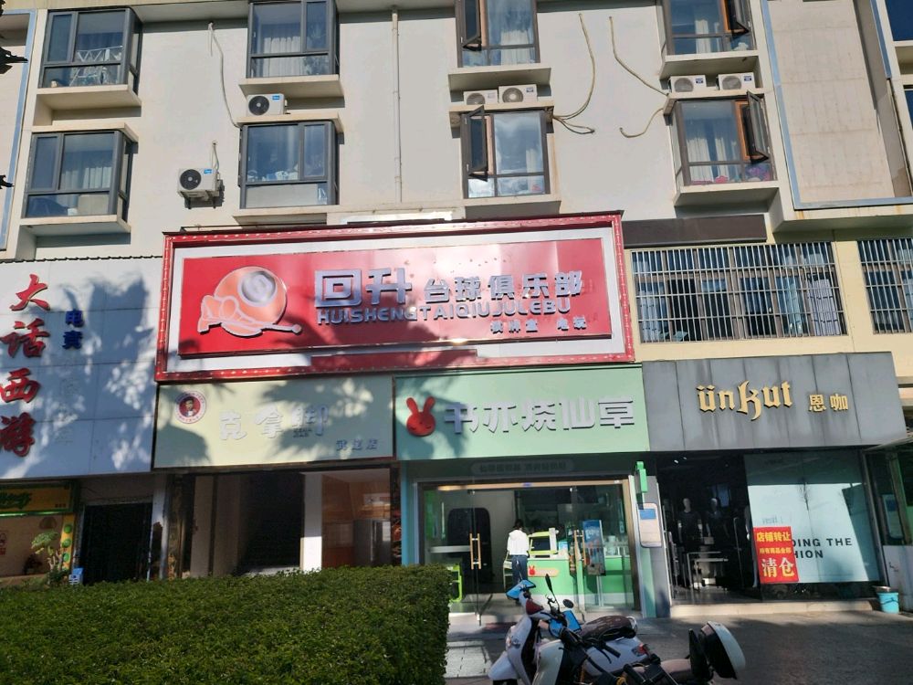 回升台球俱乐部0(嵘嘉商业广场店)