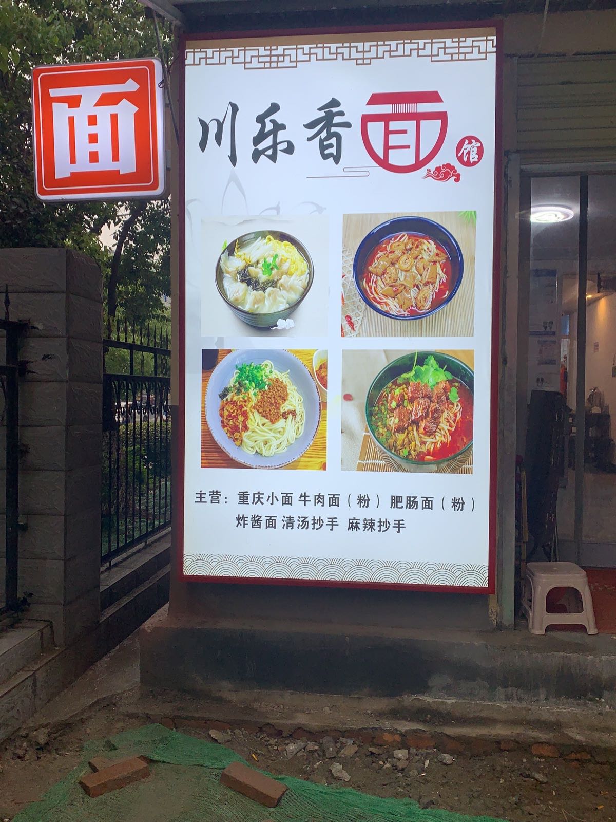 川乐香饭馆