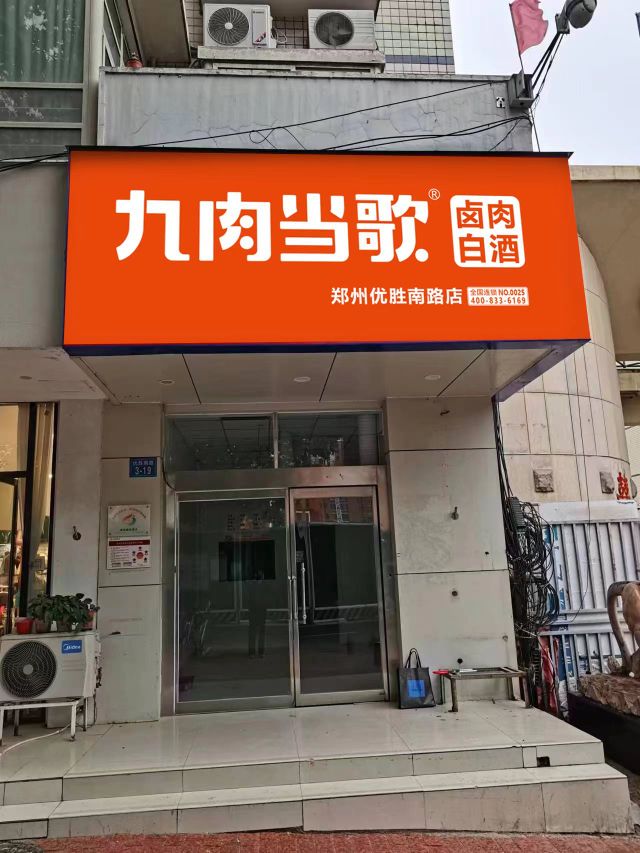 九肉当歌(郑州优胜南路店)