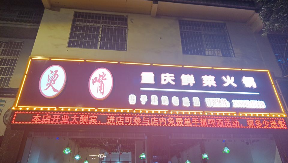 庆重哚浏嘴烫鲜菜火锅