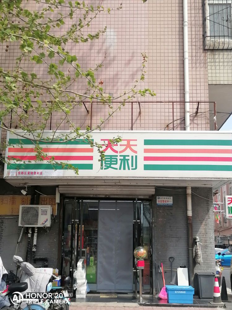 信都区昊隆便利店