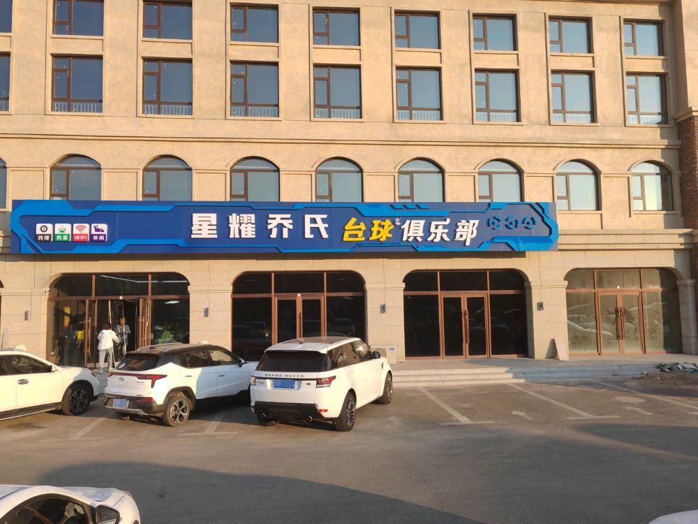 星耀乔氏台球马俱部