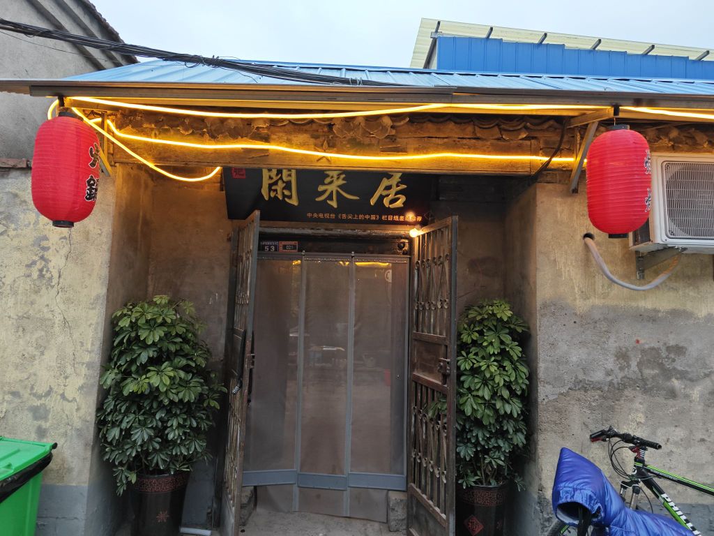 来易闲瞿记堰局火锅烧烤