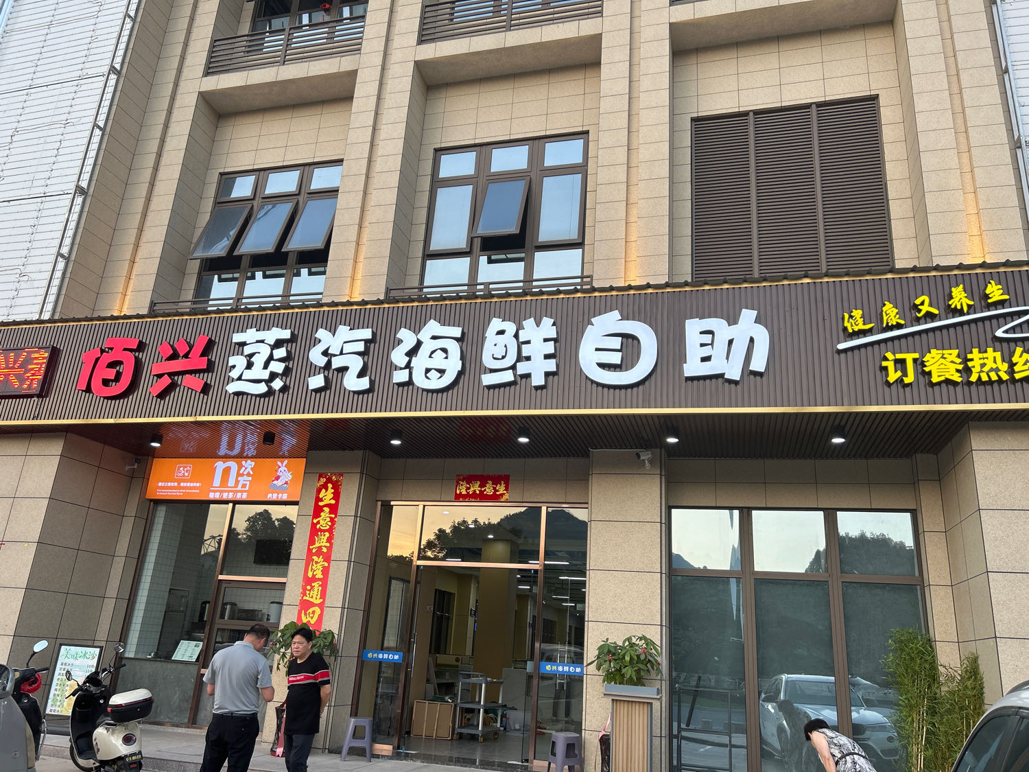 佰兴蒸汽海鲜自主(紫金山星光里)