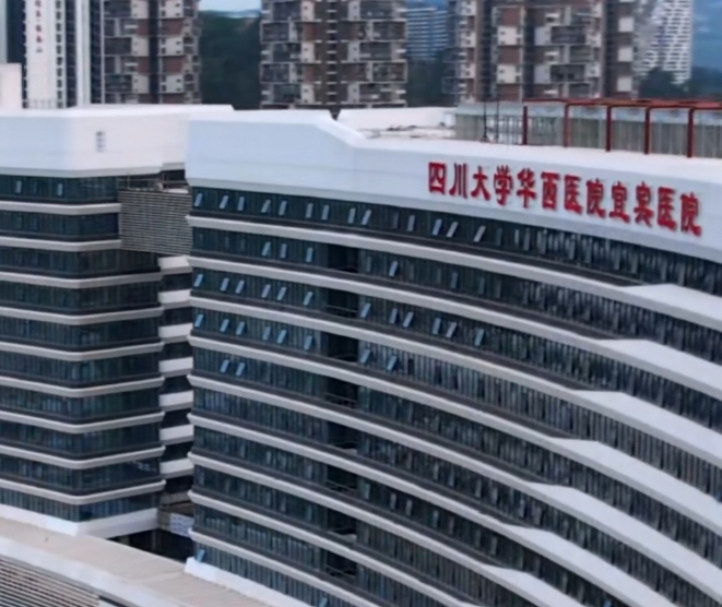 四川大学华西医院宜宾医院(临港院区)