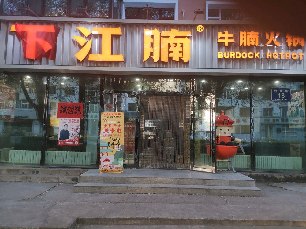 下江腩牛腩火锅(建华店)