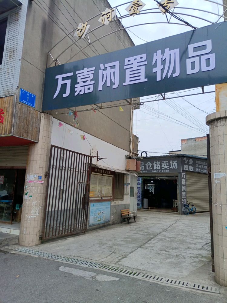 万嘉闲置物品
