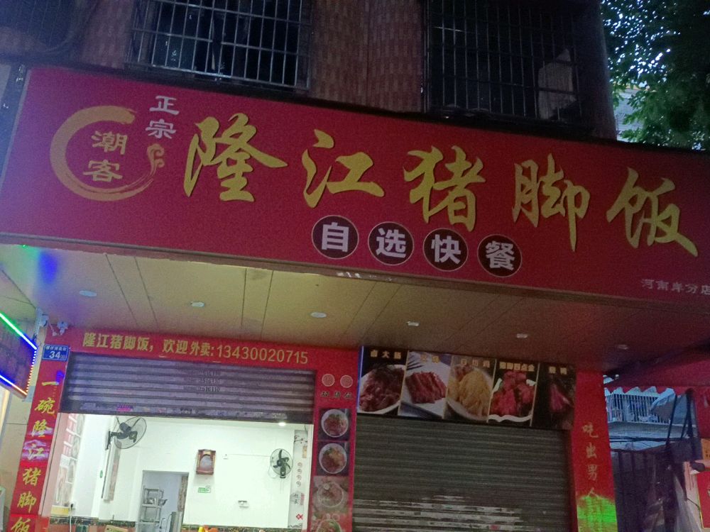 杼猪潮江客专隆脚饭新城市自助快餐(螺子湖南街店)